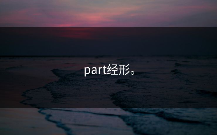part经形。