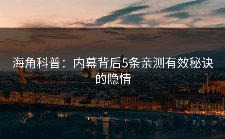 海角科普：内幕背后5条亲测有效秘诀的隐情