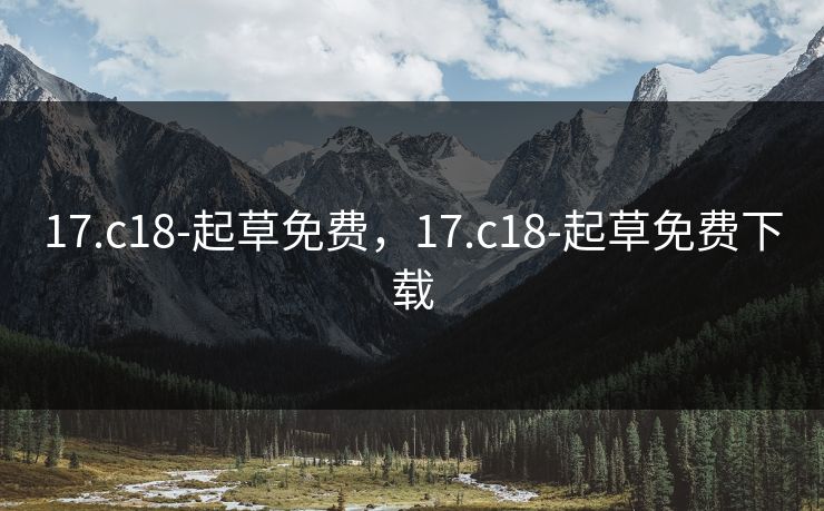 17.c18-起草免费，17.c18-起草免费下载